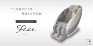 【ふるさと納税】R660-01 マッサージチェア　フェーヴ