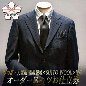 【ふるさと納税】水の都・大垣産 高級服地<SUITO WOOL>使用 オーダースーツお仕立券