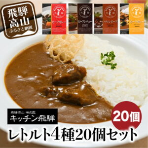 【ふるさと納税】キッチン飛騨　レトルトカレー　セット　詰め合わせ　4種20個　レトルト　レトルト食品　カレー　シチュー　ハヤシビーフ　飛騨牛　老舗　名店　［c502］ 29000円