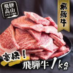 【ふるさと納税】飛騨牛 丸明 焼肉 切りおとし 1kg 和牛 訳あり 牛肉 部位不揃い 不揃い カルビ 切落し 焼き肉 焼肉用 牛 わけあり 20000円 2万円 二万円 人気 高山市 飛騨高山 岐阜県 TR3739