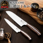 【ふるさと納税】和NAGOMI 包丁 2本セット 三徳包丁180mm＋ペティナイフ155mm 果物ナイフ 日本製 お手入れしやすい 調理器具 キッチンツール ギフト 贈り物にも メーカー直送 三星刃物 公式 [無料研ぎ直し券付] 【最長4ヶ月を目安に発送】H53-04