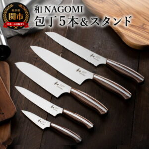 【ふるさと納税】【和NAGOMI】包丁5本セット＋特製包丁スタンド『牛刀 三徳 パン切り ペティ パーラー』【明治6年創業 三星刃物】高品質 万能立て 包丁 ナイフ 【最長6ヶ月を目安に発送】H190-01