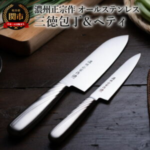 【ふるさと納税】【濃州正宗作　オールステンレス包丁2点セット】　継ぎ目のない衛生的なステンレス一体型H7-107