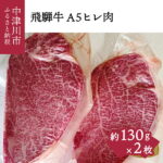 【ふるさと納税】20068 【おうちBBQ】飛騨牛A5ヒレ肉 130g×2枚