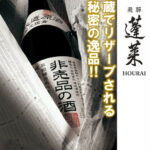 【ふるさと納税】【春夏限定】門外不出の秘造原酒 非売品の酒 日本酒 吟醸酒 辛口 飛騨 蓬莱 渡辺酒造 1800ml[Q605]9000円