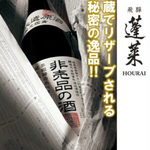 【ふるさと納税】【春夏限定】門外不出の秘造原酒 非売品の酒 日本酒 吟醸酒 辛口 飛騨 蓬莱 渡辺酒造 1800ml[Q605]9000円