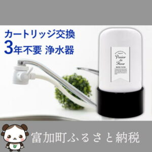 【ふるさと納税】浄水器3年間カートリッジ交換不要|有害物質17項目除去