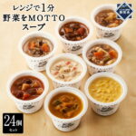 【ふるさと納税】レンジで1分 野菜をMOTTO スープ 24個 セット レトルト インスタント 国産 ダイエット ベジMOTTOスープ 具だくさん 時短 手軽