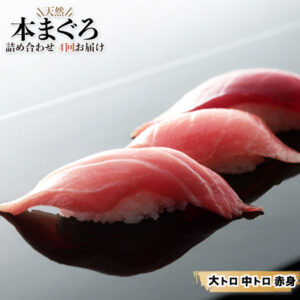 【ふるさと納税】 天然本まぐろ詰め合わせ 4回お届け b10-036