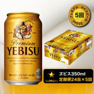 【ふるさと納税】 【定期便 5回】エビス ビール350ml×1箱×5回 a80-034