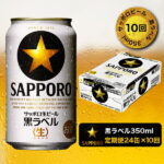 【ふるさと納税】b15-023　【定期便 10回】黒ラベル ビール 350ml×1箱×10回