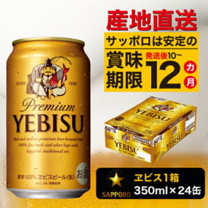 【ふるさと納税】夏 ビール 父の日 までに配達（お礼品説明ご確認ください）ヱビス350ml×1箱【焼津サッポロビール】 a16-045