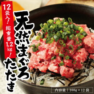 【ふるさと納税】a10-598　天然 まぐろ ネギトロ 合計1.2kg (100g×12パック)