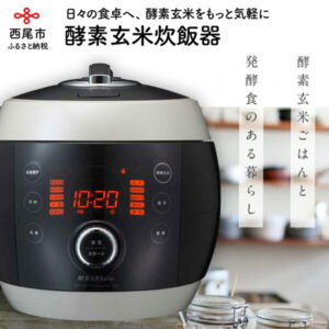 【ふるさと納税】K032.酵素玄米ご飯を簡単においしく酵素玄米炊飯器 /玄米熟成保存 発酵食づくり 特許取得済 酵素玄米Labo 時短