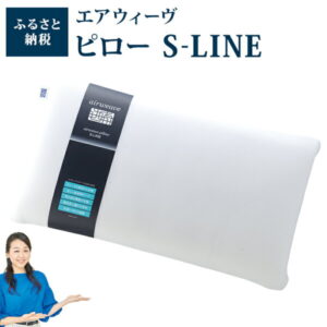 【ふるさと納税】枕 エアウィーヴ ピロー S-LINE | エアウィーブ まくら 肩こり 首こり 日本製 洗える 洗濯機 ウォッシャブル 水洗い 安眠 快眠 通気性 高さ調整 寝具 ギフト 贈答 プレゼント エアウイーブ エアーウィーブ エアーウィーヴ airweave 愛知県 大府市
