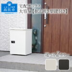 【ふるさと納税】宅配ボックス　大容量【据え置き型鍵付き】