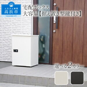 【ふるさと納税】宅配ボックス 大容量【据え置き型鍵付き】