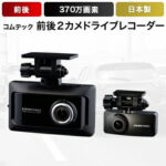 【ふるさと納税】コムテック　前後2カメドライブレコーダー ZDR026【1204599】