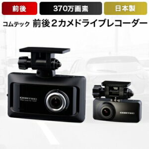 【ふるさと納税】コムテック 前後2カメドライブレコーダー ZDR026【1204599】