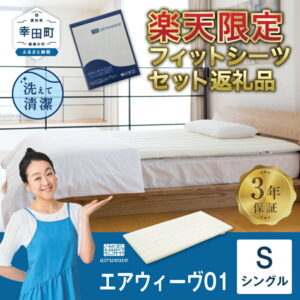【ふるさと納税】【期間限定】【楽天限定 フィットシーツセット返礼品】エアウィーヴ 01 ( シングル サイズ ) マットレス マットレスパッド 敷布団 敷き布団 洗える 洗濯できる 収納 airweave おすすめ エアウィーブ air weave 送料無料