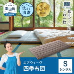 【ふるさと納税】エアウィーヴ 四季布団 ( シングル サイズ ) 洗える 敷布団 敷き布団 四季 敷き 布団 マットレス パッド 洗濯できる 収納 コンパクト airweave おすすめ エアウィーブ air weave 送料無料