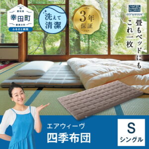 【ふるさと納税】エアウィーヴ 四季布団 ( シングル サイズ ) 洗える 敷布団 敷き布団 四季 敷き 布団 マットレス パッド 洗濯できる 収納 コンパクト airweave おすすめ エアウィーブ air weave 送料無料