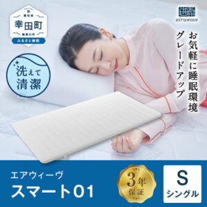 【ふるさと納税】【期間限定】エアウィーヴ スマート01 ( シングル サイズ ) 日本製 マットレス マットレスパッド パッド 敷布団 敷き布団 洗える 洗濯できる 寝具 収納 ギフト 贈答用 airweave おすすめ エアウィーブ エアウイーブ エアーウィーヴ air weave