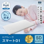 【ふるさと納税】【期間限定】エアウィーヴ スマート01 ( セミダブル サイズ ) 日本製 マットレス マットレスパッド パッド 敷布団 敷き布団 洗える 洗濯できる 寝具 収納 ギフト 贈答用 airweave おすすめ エアウィーブ エアウイーブ エアーウィーヴ air weave
