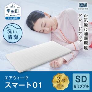 【ふるさと納税】【期間限定】エアウィーヴ スマート01 ( セミダブル サイズ ) 日本製 マットレス マットレスパッド パッド 敷布団 敷き布団 洗える 洗濯できる 寝具 収納 ギフト 贈答用 airweave おすすめ エアウィーブ エアウイーブ エアーウィーヴ air weave