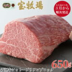 【ふるさと納税】【A-319】宝牧場 近江牛シャトーブリアンブロック 650g ［高島屋選定品］※2022年3月以降順次発送