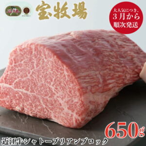 【ふるさと納税】【A-319】宝牧場 近江牛シャトーブリアンブロック 650g ［高島屋選定品］※2022年3月以降順次発送
