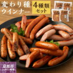 【ふるさと納税】【京都特産ぽーく】変わり種ウインナーセット | 豚肉 肉 ウインナー ソーセージ セット 詰め合わせ 惣菜 ネギ 味噌 酒粕 ゆず 逸品 国産肉 お取り寄せ お土産 グルメ ご当地 ギフト お祝い 内祝い 京都府 京都市ふるさと納税 5000円