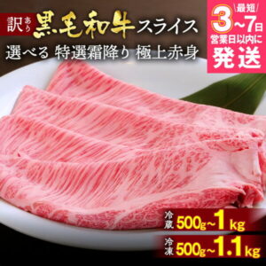 【ふるさと納税】【7営業日以内発送】京都産黒毛和牛 特選A5 霜降り・極上A5,A4 赤身 すき焼き しゃぶしゃぶ スライス 冷蔵 500g/1kg・冷凍 550g/1.1kg 京の肉 ひら山≪牛肉 訳あり 生活応援 丹波 ≫