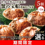 【ふるさと納税】期間限定★増量中！【蟹の匠 魚政】セイコガニの甲羅盛り 蟹の宝船(たからぶね) 5個セット 濃縮ダシ付き 選べる サイズ 小サイズ～ セイコ蟹 セコ蟹 コッペガニ 香箱ガニ ふるさと納税 甲羅盛 ふるさと納税 カニ ふるさと納税 予約 カニ
