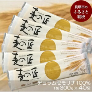【ふるさと納税】D0021.「麦の匠」デュラムセモリナ100％スパゲッティ300g×40袋 長期保存 日持ち 保存食 もちもち 1.6mm 高評価 ふるさと納税パスタ