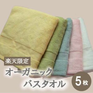 【ふるさと納税】楽天限定 バスタオル 5枚 セット オーガニック コットン 福袋 吸水 シンプル 日本製 泉州タオル ※ 厚手 パイル 無地 吸水力 柔らかい