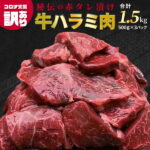 【ふるさと納税】【訳あり】 牛肉 ハラミ 牛ハラミ タレ漬け 1.5kg 焼肉 BBQ 肉厚 ジューシー コロナ 支援