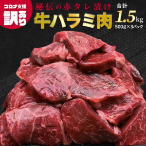【ふるさと納税】【訳あり】 牛肉 ハラミ 牛ハラミ タレ漬け 1.5kg 焼肉 BBQ 肉厚 ジューシー コロナ 支援