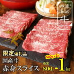 【ふるさと納税】国産 牛肉 赤身肉 スライス 1kg ( 500g × 2 ) 氷温 (R) 熟成牛 期間限定 すき焼き しゃぶしゃぶ すきしゃぶ 牛丼 肉巻き 肉豆腐