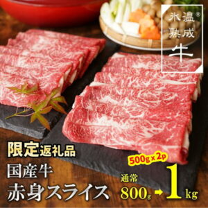 【ふるさと納税】国産 牛肉 赤身肉 スライス 1kg ( 500g × 2 ) 氷温 (R) 熟成牛 期間限定 すき焼き しゃぶしゃぶ すきしゃぶ 牛丼 肉巻き 肉豆腐