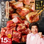 【ふるさと納税】【総合1位】 やわらか牛ヒレ 切り落とし 1kg / 1.5kg 発送時期が選べる 特製たれ漬け 牛ひれ 訳あり 牛肉 サイコロステーキ 焼くだけ 簡単 カット済み 熟成肉 氷温熟成 限定 泉佐野市 送料無料 肉の泉佐野