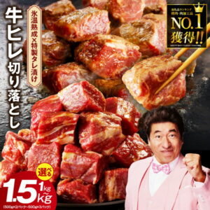 【ふるさと納税】【総合1位】 やわらか牛ヒレ 切り落とし 1kg / 1.5kg 発送時期が選べる 特製たれ漬け 牛ひれ 訳あり 牛肉 サイコロステーキ 焼くだけ 簡単 カット済み 熟成肉 氷温熟成 限定 泉佐野市 送料無料 肉の泉佐野