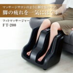 【ふるさと納税】フットマッサージャー　FT-200【1266869】