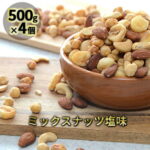 【ふるさと納税】ミックスナッツ塩味500g4個　【加工食品・乾物】