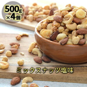 【ふるさと納税】ミックスナッツ塩味500g4個　【加工食品・乾物】