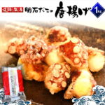 【ふるさと納税】淡路島産 明石だこの唐揚げ（1kg）