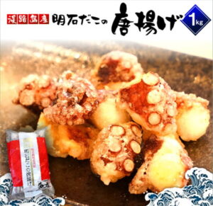 【ふるさと納税】淡路島産 明石だこの唐揚げ(1kg)