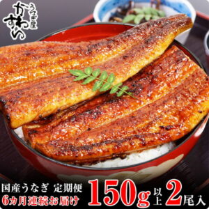 【ふるさと納税】◆定期便◆〈うなぎ屋かわすい〉国産うなぎ蒲焼大サイズ2本セット(6か月お届け)