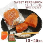 【ふるさと納税】スイートパーシモン 干し柿 干柿 柿 15〜20個 kaki caki 果物 くだもの フルーツ 島根県 出雲市