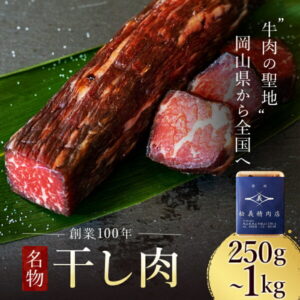 【ふるさと納税】＜牛肉の聖地＞名物『干し肉』250g or500g or 1kg 【容量が選べる】 創業100年 岡山県から全国へ 干し肉 お肉 牛肉 酒のアテ つまみ ご飯のお供 ビーフジャーキー 燻製 TY0-0362var